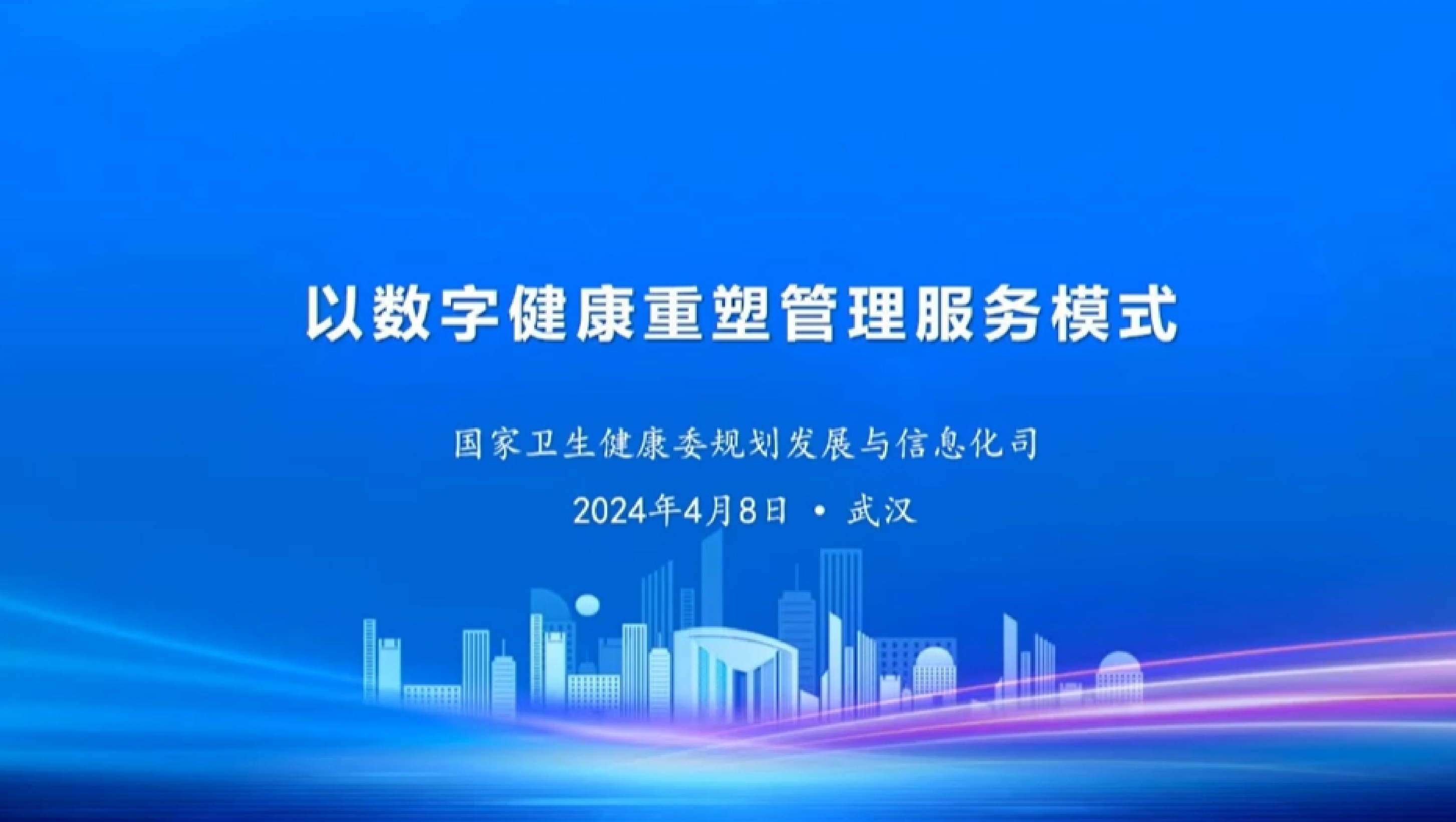 卫健委以数字健康重塑管理服务模式